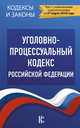 Уголовно-процессуальный кодекс Российской Федерации. По состоянию на 01.03.2018 г., . 