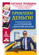Привлеки деньги! Знаменитые книги для успешной и богатой жизни (в комплекте 4 книги) (количество томов: 4), Правдина Наталия Борисовна, Дейнеко Евгений Валерьевич, Сергей ВЕПС Романенко, Дмитрий Чарков, Энди Эндрюс 