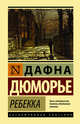 Ребекка, Дюморье Дафна 