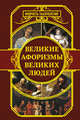 Великие афоризмы великих людей, . 