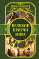 Великие притчи мира, . 