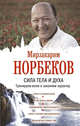 Сила тела и духа. Тренируем волю и закаляем характер, Норбеков Мирзакарим Санакулович 