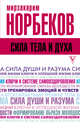 Сила тела и духа, Норбеков Мирзакарим Санакулович 