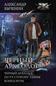 Чёрный археолог. По ту сторону тайны. Конец игры, Быченин Александр Павлович 