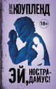 Эй, Нострадамус!, Коупленд Дуглас 