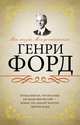 Моя жизнь. Мои достижения, Форд Генри 