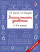 Учимся решать уравнения. 1-4-й классы, Нефедова Елена Алексеевна, Узорова Ольга Васильевна 