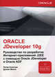 Oracle Jdeveloper 10g. Руководство по разработке Интернет-приложений J2EE с помощью Oracle Jdeveloper и Oracle ADF, Питер Колетцки, Дункан Миллс 