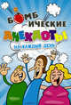 Бомбические анекдоты на каждый день., . 