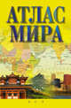 Атлас мира, . 