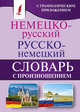 Немецко-русский. Русско-немецкий словарь с произношением, Матвеев Сергей Александрович 