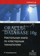 Oracle Database 10g. Настольная книга по кластерным технологиям. Решения по реализации гибких масштабируемых высокодоступных баз данных, Гопалакришнан К. 