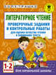 Литературное чтение. Проверочные задания и контрольные работы для оценки качества чтения и понимания текста. 1-2 классы, Петрашко Ольга Олеговна 