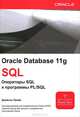 Oracle Database 11g: SQL. Операторы SQL и программы PL/SQL, Прайс Джейсон 
