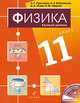 Физика. Базовый уровень. 11 класс. Учебник, Пурышева Н.С., Важеевская Н.Е., Исаев Д.А., Чаругин В.М. 