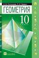 Геометрия.10 класс. Задачник (с углубленным и профильным изучением), Потоскуев Е.В., Звавич Л.И. 