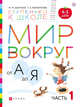 Мир вокруг от А до Я. Пособие для детей 4-5 лет. В 3-х частях. Часть 1. ФГОС ДО, Безруких Марьяна Михайловна, Филиппова Татьяна Андреевна 