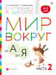 Мир вокруг от А до Я. Пособие для детей 4-5 лет. В 3-х частях. Часть 2. ФГОС ДО, Безруких Марьяна Михайловна, Филиппова Татьяна Андреевна 