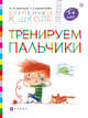 Тренируем пальчики. Пособие для детей 5-6 лет, Безруких Марьяна Михайловна, Филиппова Татьяна Андреевна 