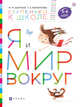 Я и мир вокруг. Пособие для детей 5-6 лет, Безруких Марьяна Михайловна, Филиппова Татьяна Андреевна 
