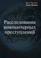 Защита от вторжений. Расследование компьютерных преступлений, Мандиа Кевин, Просис Крис 