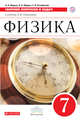 Физика. Сборник вопросов и задач. 7 класс, Марон А.Е., Марон Е.А., Позойский С.В. 