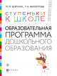 Ступеньки к школе. Образовательная программа дошкольного образования. 3-7 лет, Безруких Марьяна Михайловна, Филиппова Татьяна Андреевна 
