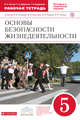 ОБЖ. 5 кл. Раб.тетрадь. (Латчук) ВЕРТИКАЛЬ, Латчук В.Н., Миронов С.К. 