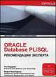 Oracle Database PL/SQL. Рекомендации эксперта, Рон Хардман, Майкл МакЛафлин 