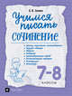 Учимся писать сочинение. 7-8 классы, Зуева Е.В. 