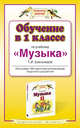 Обучение в 1 классе по учебнику "Музыка". Музыка. 1 класс. Методическое пособие, Бакланова Т.И. 