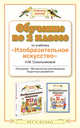 Обучение во 2 классе по учебнику "Изобразительное искусство" Н.М.Сокольниковой. ИЗО. 2 класс. Методическое пособие, Сокольникова Н.М. 