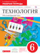Технология. Обслуживающий труд. 6 кл.Рабочая тетрадь. ВЕРТИКАЛЬ, Кожина О.А., Кудакова Е.Н. 