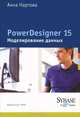 PowerDesigner 15. Моделирование данных, Нартова Анна 