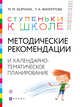 Методические рекомендации и календарно-тематическое планирование. Книга для педагогов и родителей, Безруких Марьяна Михайловна, Филиппова Татьяна Андреевна 