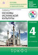 Основы исламской культуры. 4-5 классы. Учебник., Шапошникова Т.Д. 