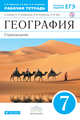 География.Страноведение.7кл.Раб.тетрадь.(С тестовыми заданиями ЕГЭ) ВЕРТИКАЛЬ, Румянцев А.В., Ким Э.В., Климанова О.А. 