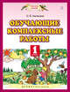 Обучающие комплексные работы. 1 класс, Калинина О.Б. 