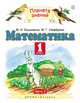 Математика. 1 класс. Учебник. Часть 2, Башмаков М.И. 