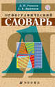 Школьный орфографический словарь., Ушаков Д.Н., Крючков С.Е. 