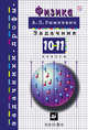 Физика. 10-11 классы. Задачник, Рымкевич А.П. 