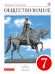 Обществознание. 7 кл. Учебник. ВЕРТИКАЛЬ, Никитин А.Ф., Никитина Т.И. 