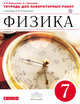 Физика. 7 класс. Тетрадь для лабораторных работ., Филонович Н.В., Восканян А.Г. 