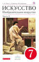 Изобразительное искусство. 7 класс. Учебник. Часть 2, Ломов С.П., Игнатьев С.Е., Кармазина М.В. 