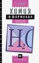 Химия в формулах.8-11кл. Справ.пособие (Иванов), Иванов В.Г., Гева О.Н. 