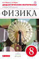 Физика. 8 класс. Дидактические материалы., Марон А.Е., Марон Е.А. 