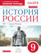 История России. 9 класс. Рабочая тетрадь., Симонова Е.В., Клоков В.А. 