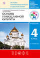 Основы православной культуры. 4-5 классы. Учебник. РИТМ, Воскресенский О.В., Савченко К.В., Шапошникова Т.Д. 