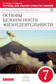 Основы безопасности жизнедеятельности. 7 класс. Тетрадь для оценки качества знаний, Латчук В.Н., Миронов С.К. 