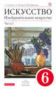 Изобразительное искусство. 6 класс. Учебник.Часть 1, Ломов С.П., Игнатьев С.Е., Кармазина М.В. 